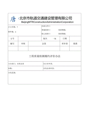 关于征求《工程质量检测履约评价办法》修改意见的通知附件1.docx