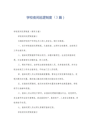 学校夜间巡逻制度（3篇）.docx