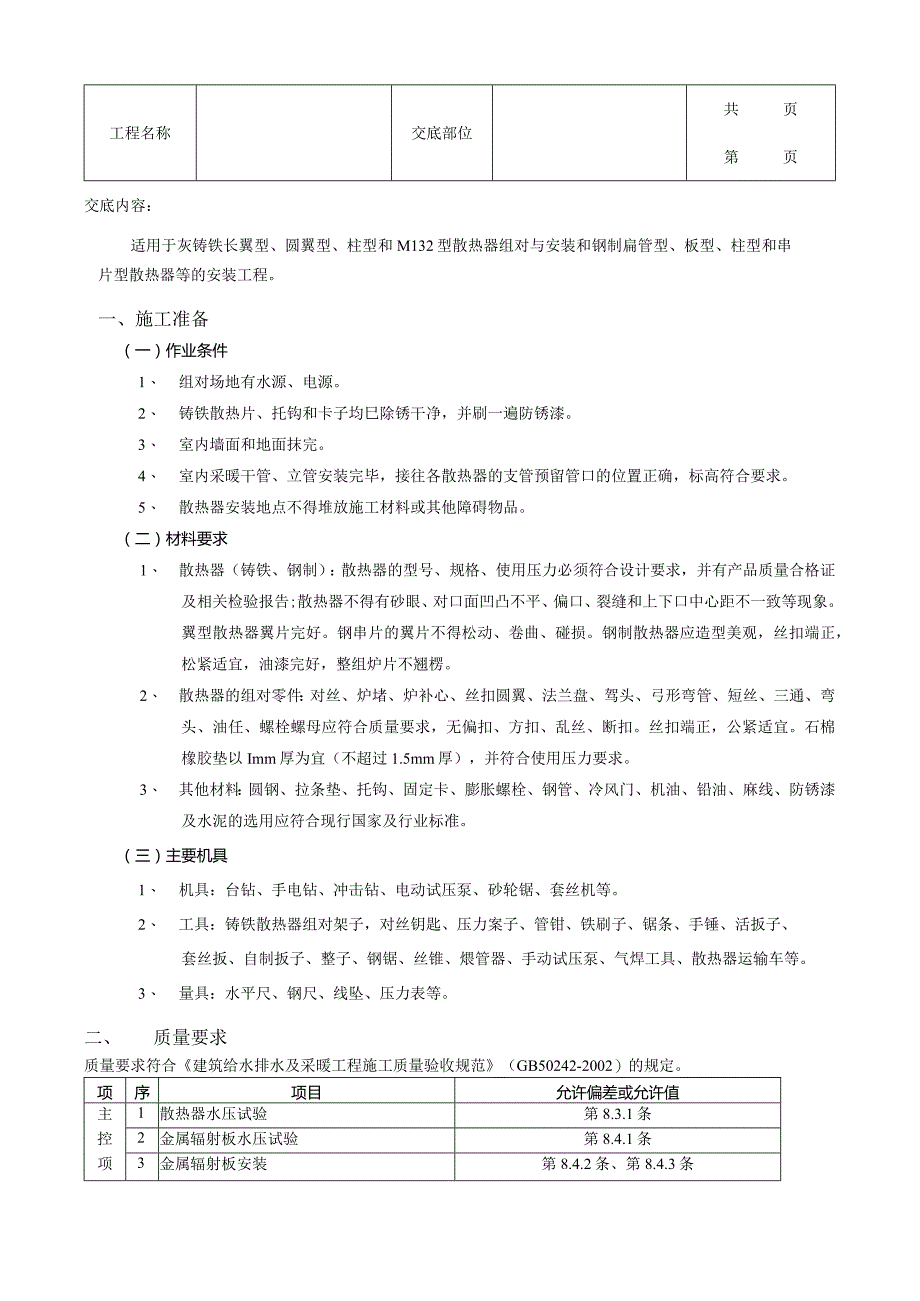 建筑工程散热器安装工程.docx_第1页