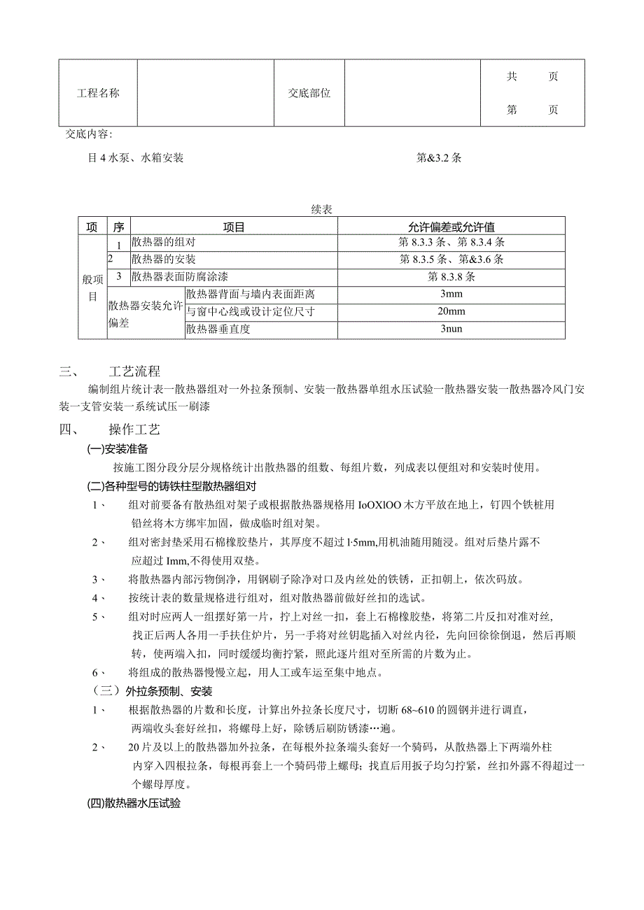 建筑工程散热器安装工程.docx_第2页