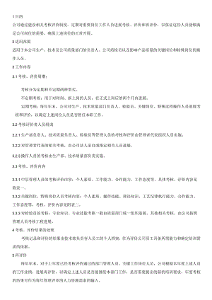 关键岗位评价考核制度全.docx