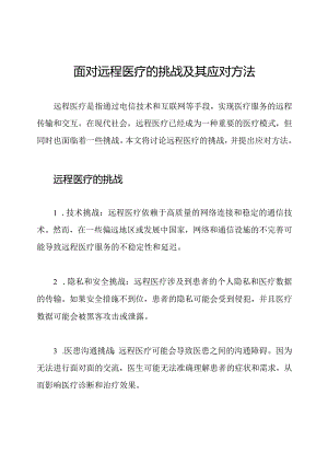 面对远程医疗的挑战及其应对方法.docx
