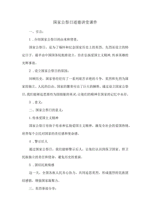 国家公祭日道德讲堂课件.docx