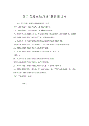 关于农村土地纠纷调解的协议书.docx