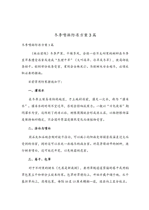 冬季喷淋防冻方案3篇.docx