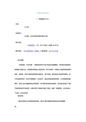大班社会活动-——我是规则小主人.docx