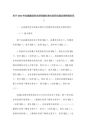 关于2024年加强基层党支部党建标准化规范化建设调研报告范文.docx