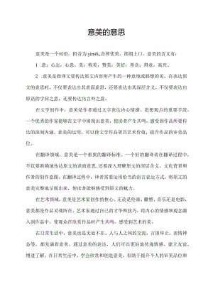 意美的意思.docx