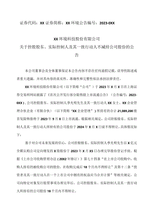 XX环境科技股份有限公司关于控股股东、实际控制人及其一致行动人不减持公司股份的公告（2024年）.docx