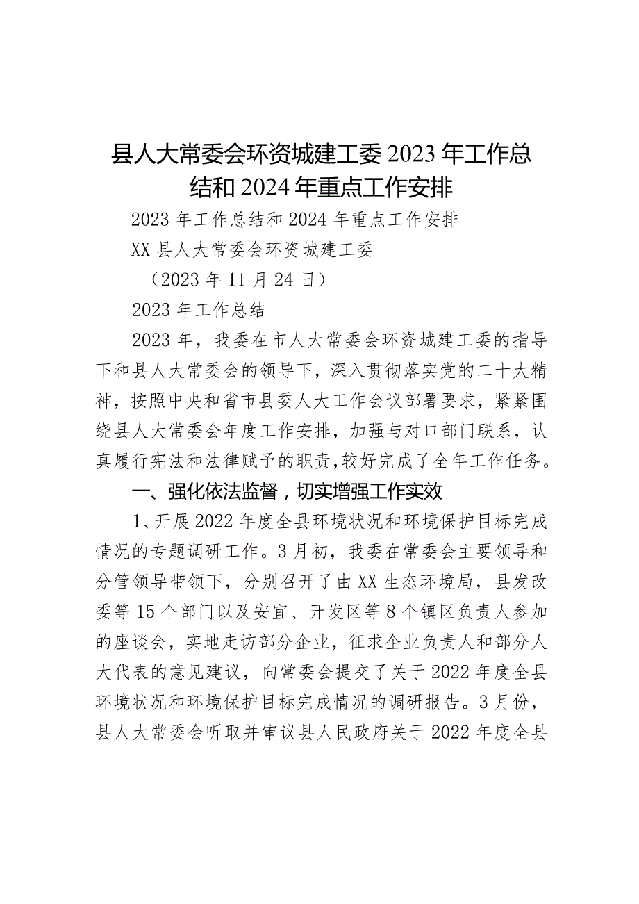 县人大常委会环资城建工委2023年工作总结和2024年重点工作安排.docx_第1页