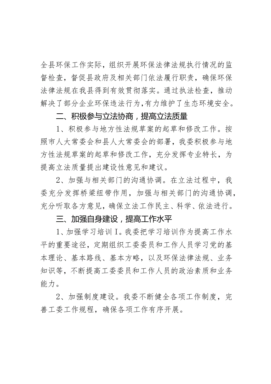 县人大常委会环资城建工委2023年工作总结和2024年重点工作安排.docx_第3页