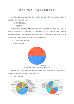 计算机平面设计毕业生跟踪调查报告.docx