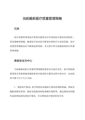 当前最新医疗质量管理策略.docx