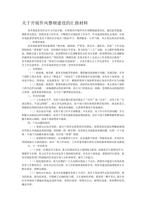 关于开展作风整顿建设的汇报材料.docx