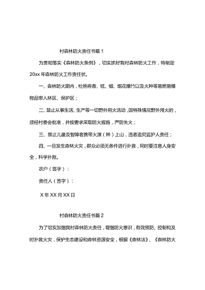 村森林防火责任书3篇.docx