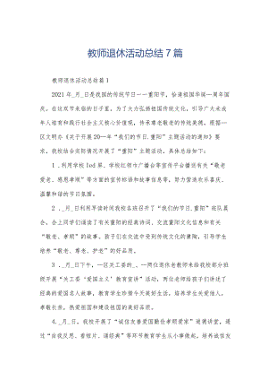教师退休活动总结7篇.docx
