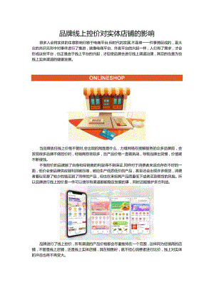 品牌线上控价对实体店铺的影响.docx