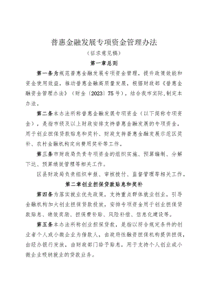 普惠金融发展专项资金管理办法.docx