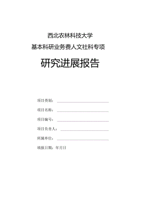 西北农林科技大学基本科研业务费人文社科专项研究进展报告.docx