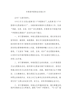 共青团学雷锋活动倡议书.docx