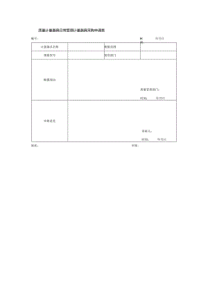 质量计量器具日常管理计量器具采购申请表.docx