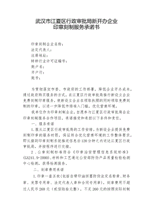 武汉市江夏区行政审批局新开办企业印章刻制服务承诺书.docx