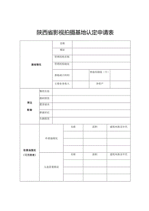 陕西省影视拍摄基地认定申请表.docx