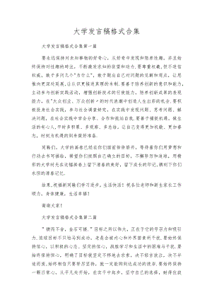 大学发言稿格式合集.docx