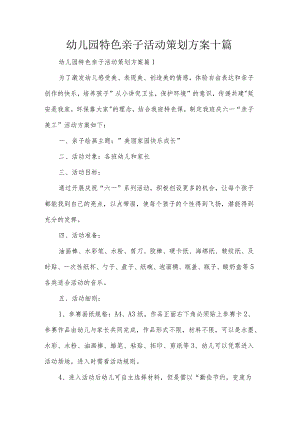 幼儿园特色亲子活动策划方案十篇.docx