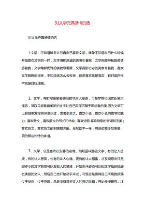 对文学充满感情的话.docx