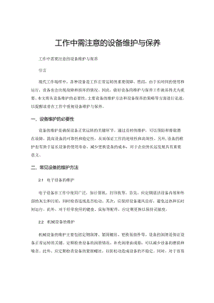 工作中需注意的设备维护与保养.docx