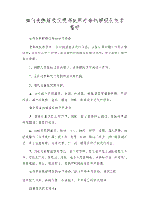 如何使热解吸仪提高使用寿命热解吸仪技术指标.docx