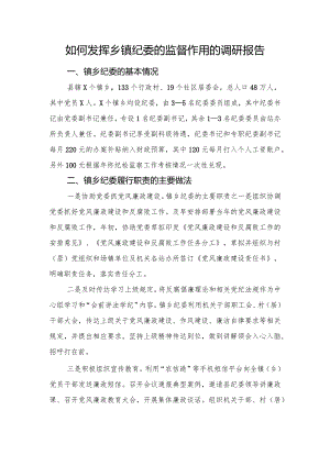 如何发挥乡镇纪委的监督作用的调研报告.docx