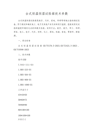 台式恒温恒湿试验箱技术参数.docx