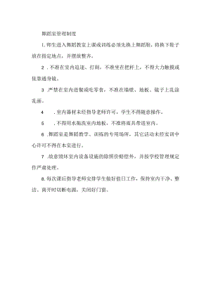 舞蹈室管理制度.docx