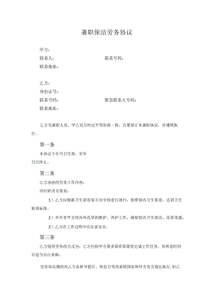 兼职保洁劳务协议（已修改）.docx