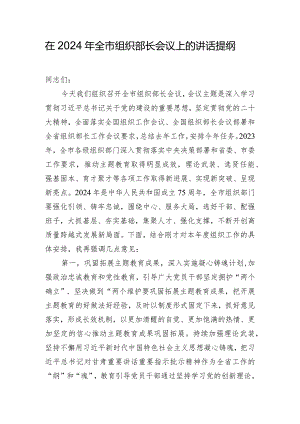 在2024年全市组织部长会议上的讲话提纲.docx