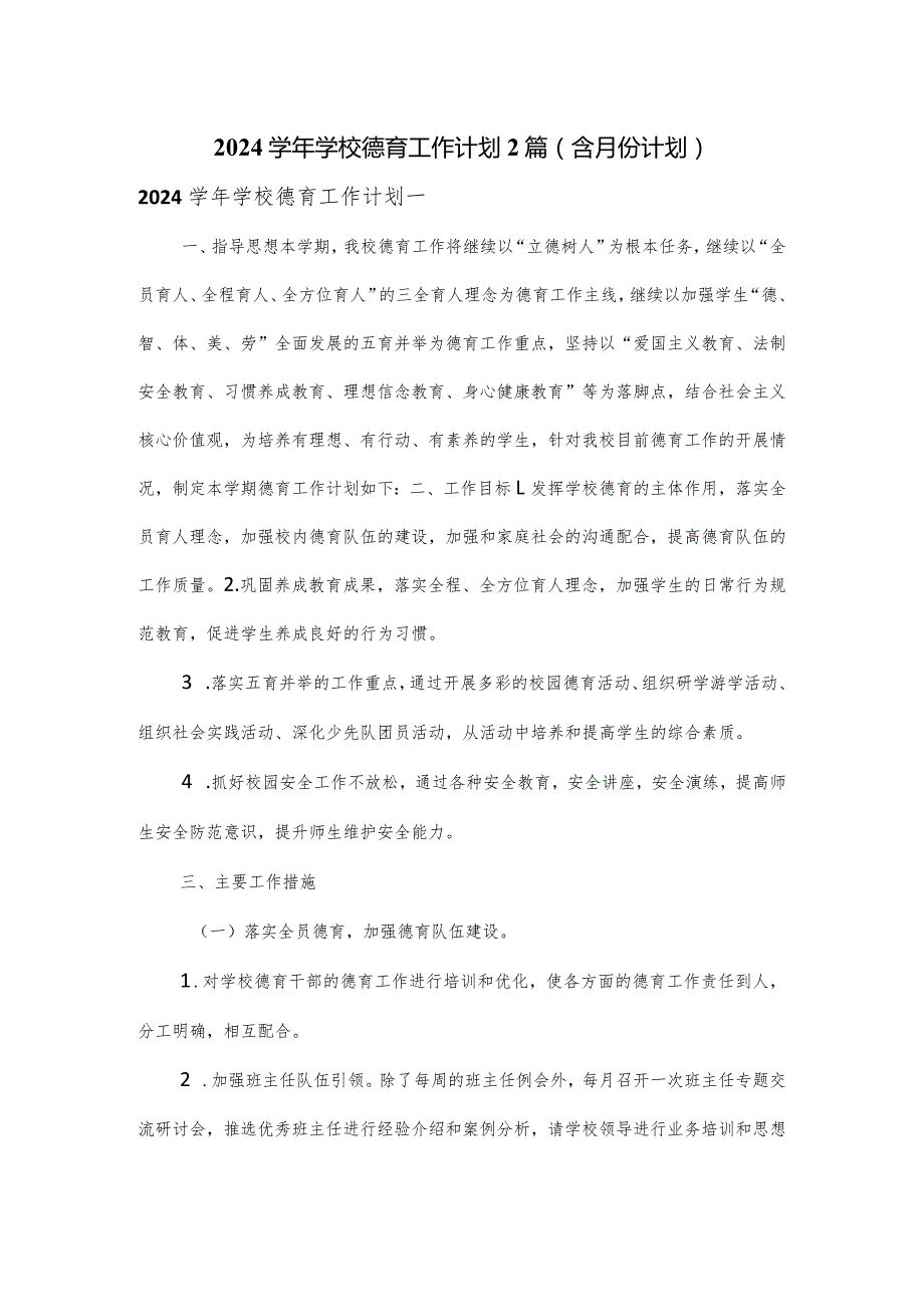 2024学年学校德育工作计划2篇(含月份计划).docx_第1页