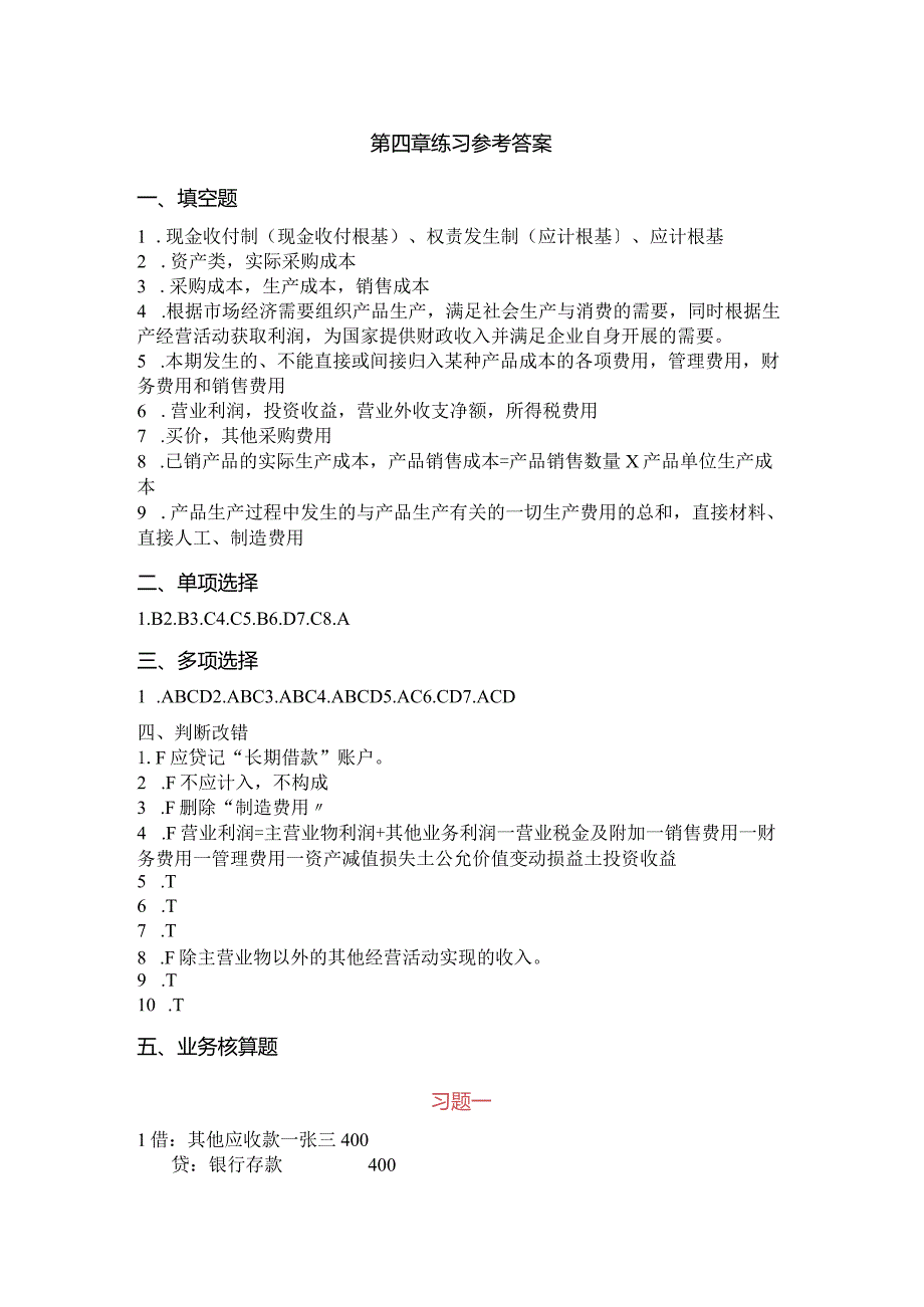 基础会计学课后练习题参考答案.docx_第1页