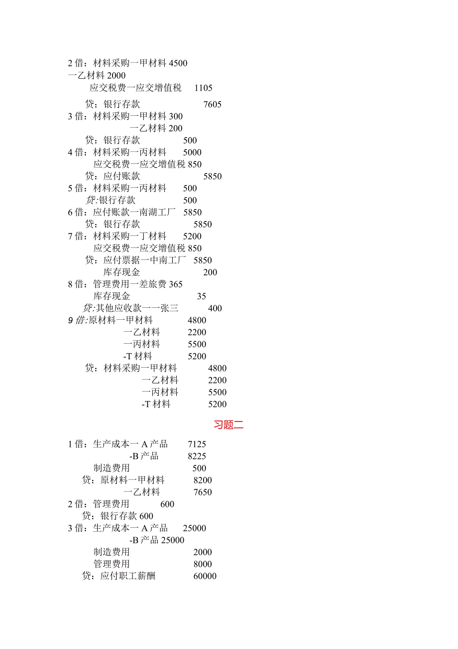 基础会计学课后练习题参考答案.docx_第2页
