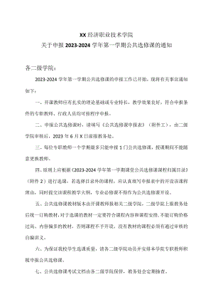 XX经济职业技术学院关于申报2023-2024学年第一学期公共选修课的通知（2024年）.docx