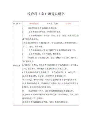 综合科室职责说明书.docx