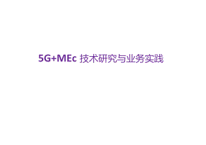 5GMEC技术研究与实践.docx