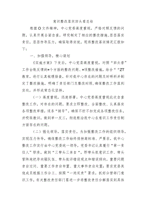 意识整改落实回头看总结.docx