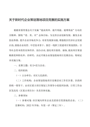 关于新时代企业策划落地项目竞赛的实施方案.docx