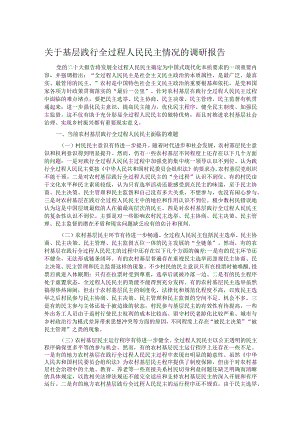 关于基层践行全过程人民民主情况的调研报告.docx
