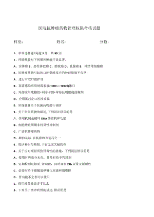 医院抗肿瘤药物管理权限考核试题.docx