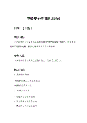 电梯安全使用培训纪录.docx