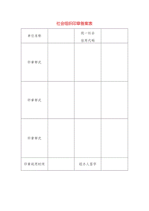 社会组织印章备案表.docx