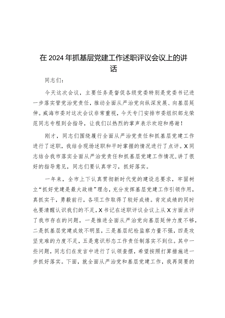 在2024年抓基层党建工作述职评议会议上的讲话&校长在退休教师欢送会上的致辞.docx_第1页